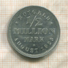 1/2 миллиона марок. Гамбург 1923г