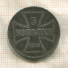 3 копейки. Немецкая оккупация 1916г