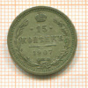 15 копеек 1907г