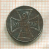 2 копейки. Немецкая оккупация 1916г