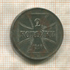 2 копейки. Немецкая оккупация 1916г