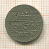 10 пфеннигов. Данциг 1923г