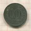 10 фенигов. Польша 1917г