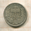 1 крона. Венгрия 1915г