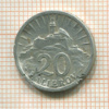20 геллеров. Словакия 1942г