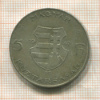 5 форинтов. Венгрия 1947г