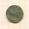 5 копеек 1827г