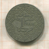 1 франк. Марокко