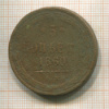 5 копеек 1860г