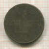 5 копеек 1832г