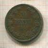 10 пенни 1895г