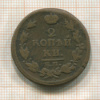 2 копейки 1814г