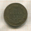 2 копейки 1814г