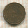 2 копейки 1860г
