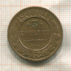 3 копейки 1901г