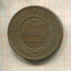 3 копейки 1915г