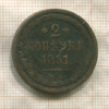 2 копейки 1851г