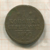1 копейка 1840г