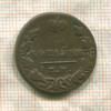 1 копейка 1822г
