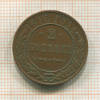 2 копейки 1915г