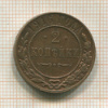 2 копейки 1916г