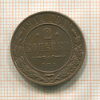 2 копейки 1914г