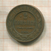2 копейки 1912г