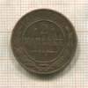 2 копейки 1915г
