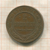 2 копейки 1915г