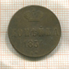 Копейка 1854г