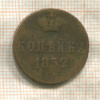 Копейка 1852г