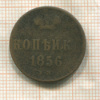 Копейка 1856г