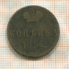 Копейка 1856г
