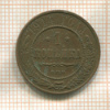 1 копейка 1914г