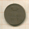 Денежка 1857г