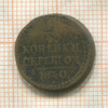 1/4 копейки 1840г