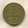 3 копейки 1931г