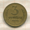 3 копейки 1939г