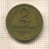 2 копейки 1945г