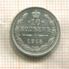 10 копеек 1915г