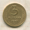 3 копейки 1941г