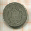 2 драхмы. Греция 1873г