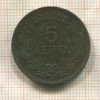 5 лепт. Греция 1882г