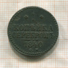 1 копейка 1840г