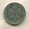 1 драхма. Греция 1873г