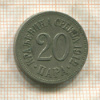 20 пар. Сербия 1912г