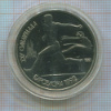 1 рубль. Барселона 1992. ПРУФ 1991г