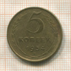 5 копеек 1954г