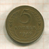 5 копеек 1949г