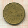 3 копейки 1932г